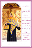 روسری نخی قواره 140 طرح شمس