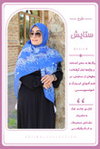 روسری نخی قواره 140 طرح ستایش (آبی)