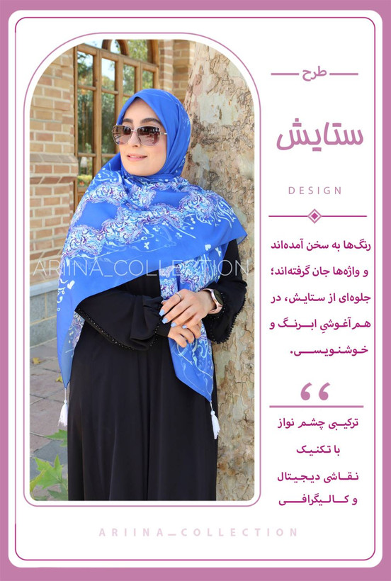 روسری نخی قواره 140 طرح ستایش (آبی)