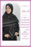 روسری چفیه نخی قواره ۱۴۰ طرح چفیه ایران