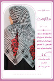 روسری چفیه نخی قواره 1۴۰ طرح مقاومت