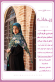 روسری نخی قواره 140 طرح ریحانه