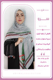 روسری چفیه نخی قواره 140 طرح سرو